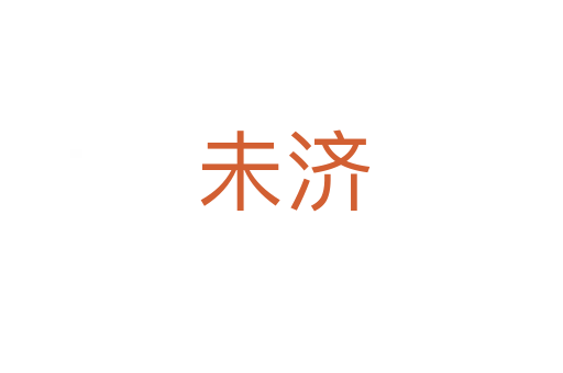 未济