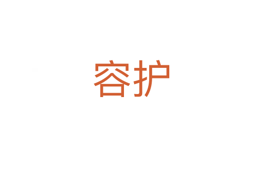 容护