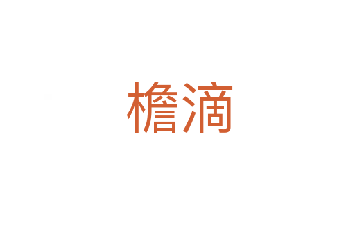 檐滴