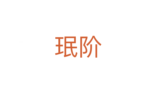 珉阶
