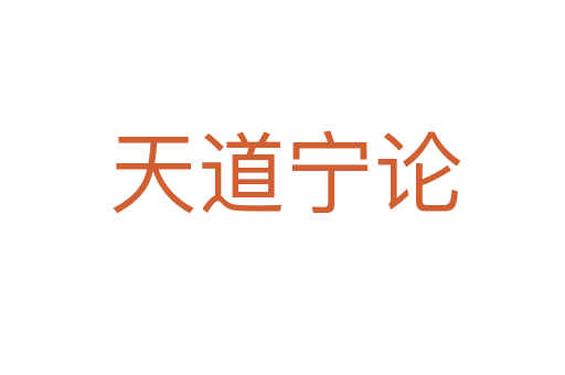 天道宁论