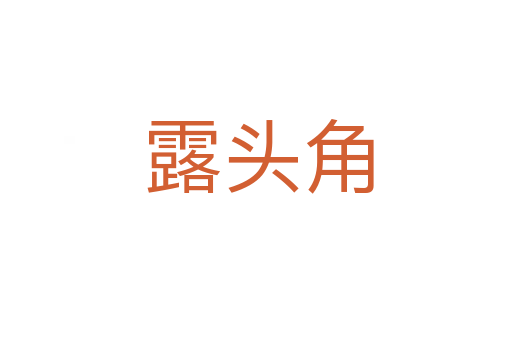 露头角