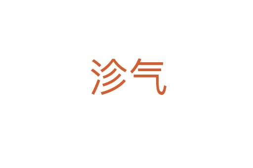 沴气