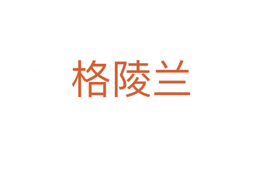 格陵兰