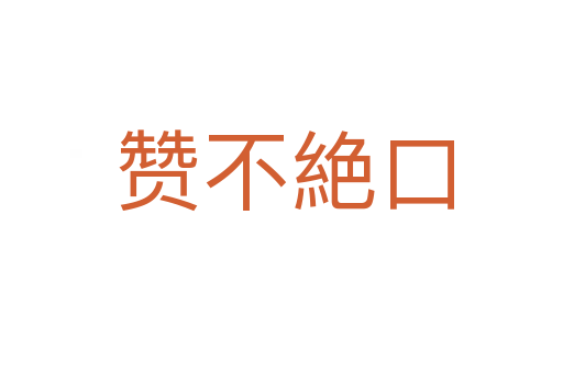 赞不絶口