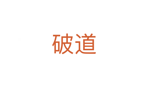 破道