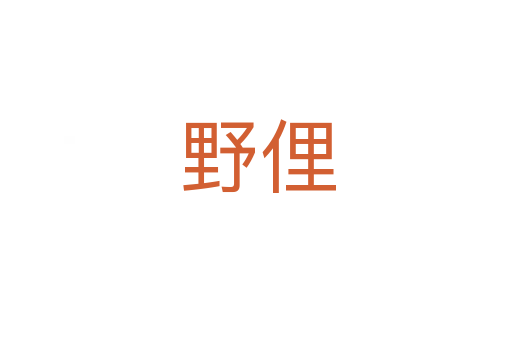 野俚
