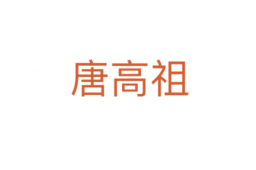 唐高祖