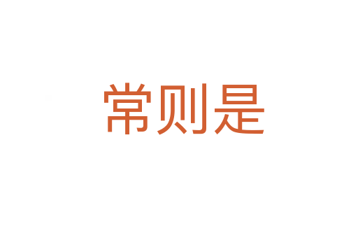 常则是