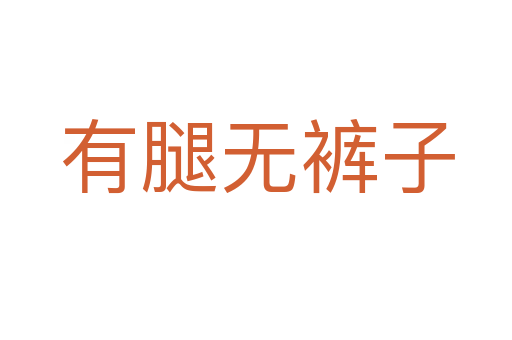 有腿无裤子