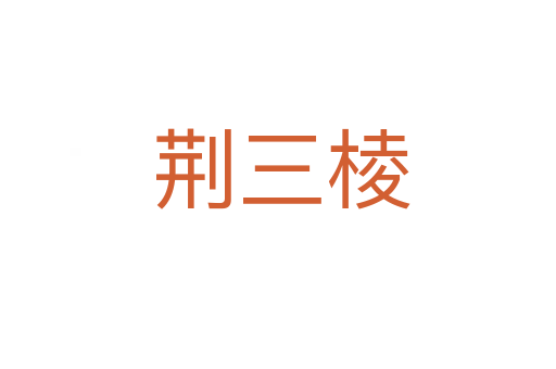 荆三棱