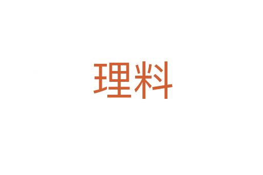 理料