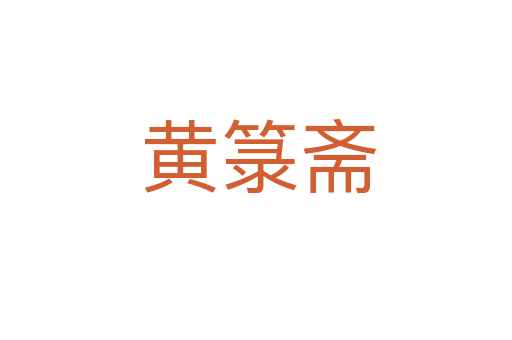 黄箓斋
