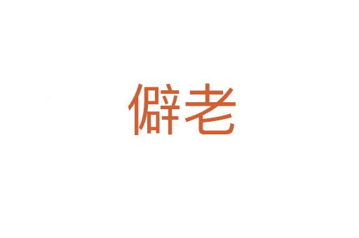 僻老