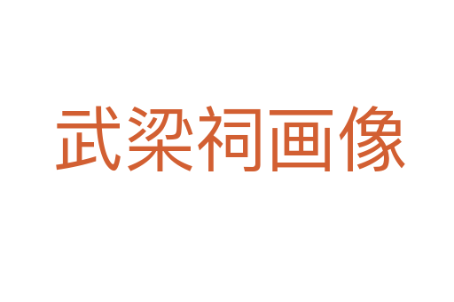 武梁祠画像