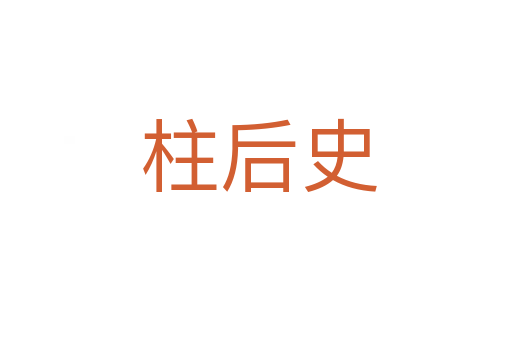 柱后史