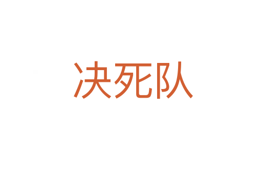 决死队