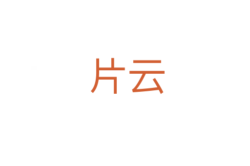 片云