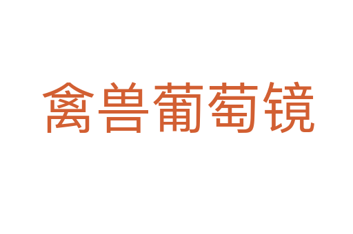 禽兽葡萄镜