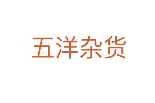 五洋杂货