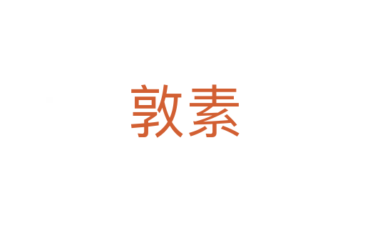 敦素