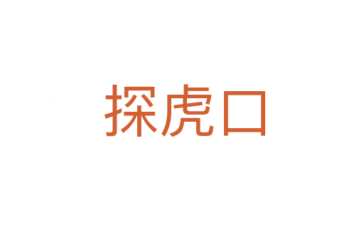 探虎口