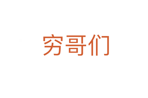穷哥们