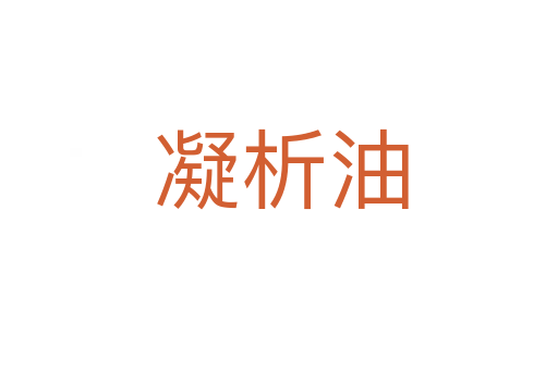 凝析油