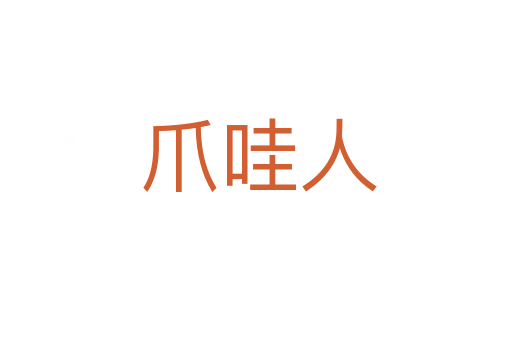 爪哇人