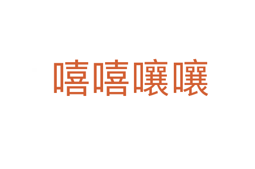 嘻嘻嚷嚷