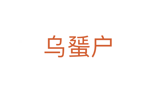 乌蜑户