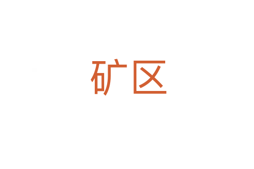 矿区