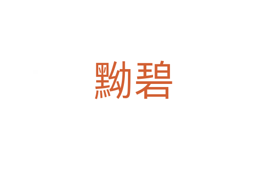 黝碧