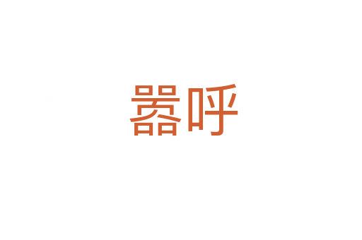 嚣呼