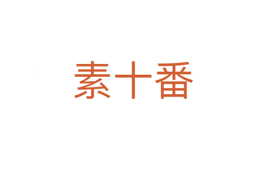 素十番