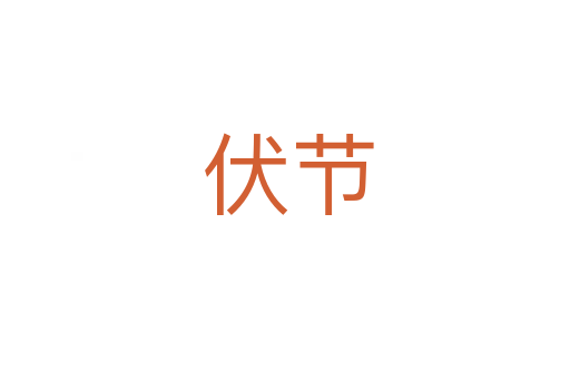 伏节