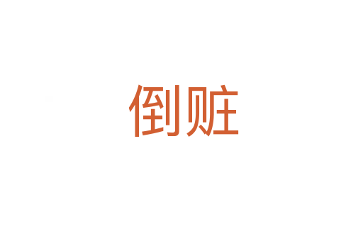 倒赃