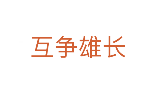 互争雄长