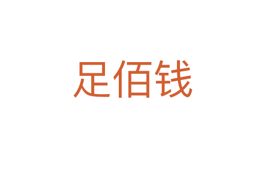足佰钱