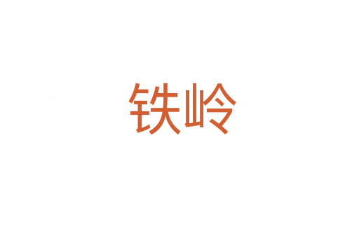 铁岭