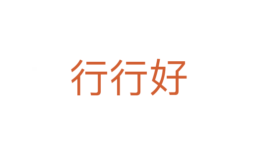 行行好