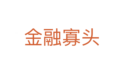 金融寡头