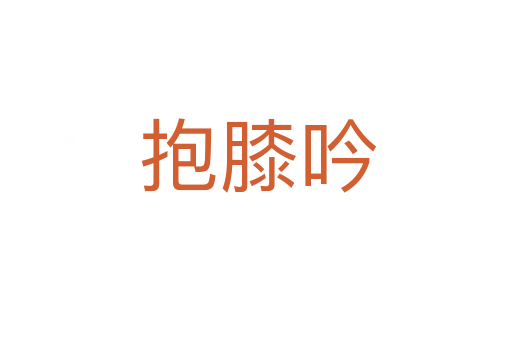 抱膝吟