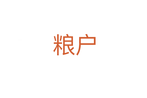 粮户