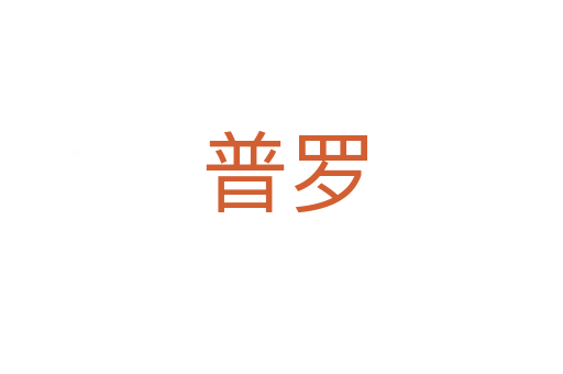 普罗