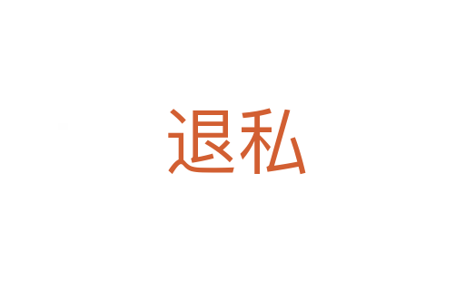 退私
