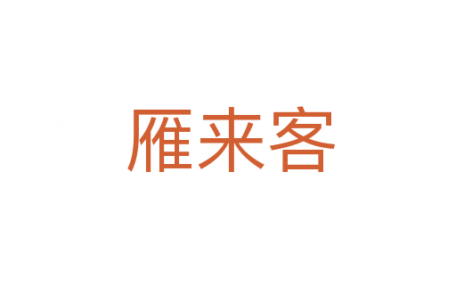 雁来客
