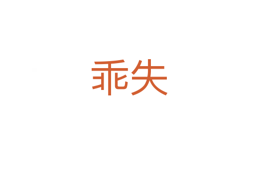 乖失
