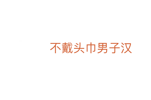 不戴头巾男子汉