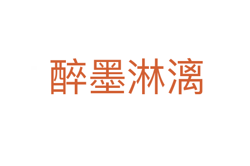 醉墨淋漓
